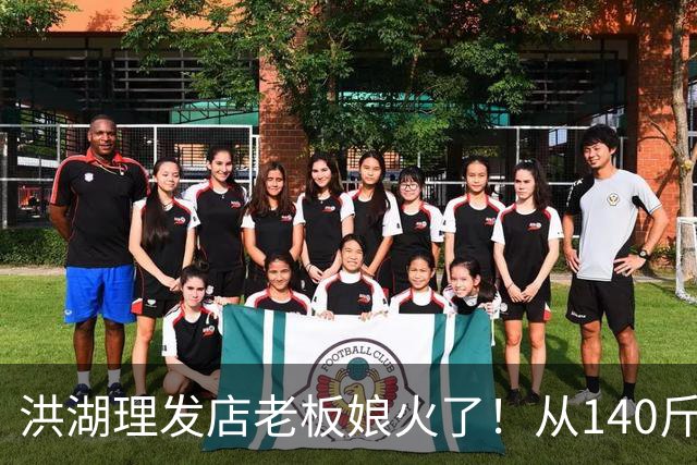 洪湖理发店老板娘火了！从140斤跑到106斤，家门口首马拿下女子第六
