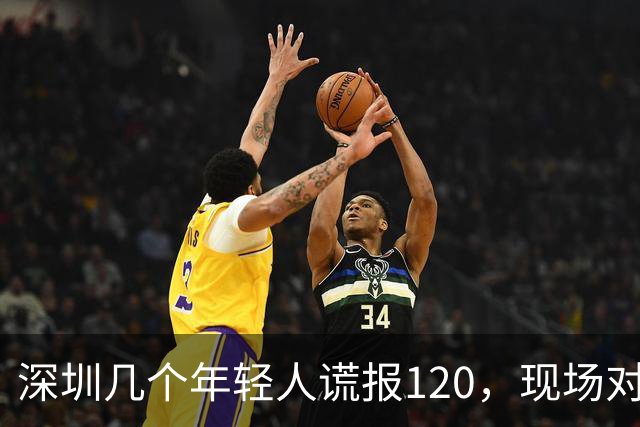 深圳几个年轻人谎报120，现场对急救人员比耶……深圳卫健委质问：很好玩吗？？？人民锐评：120不是可以随手戏弄的玩具
