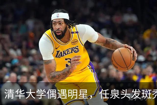 清华大学偶遇明星，任泉头发斑秃身材消瘦，李冰冰依偎在侧好亲密