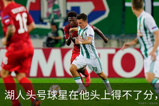 湖人头号球星在他头上得不了分，勇士新秀与东契奇狂喷垃圾话？