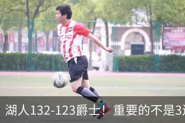 湖人132-123爵士！重要的不是3连胜，而是东契奇在赛后的一番表态