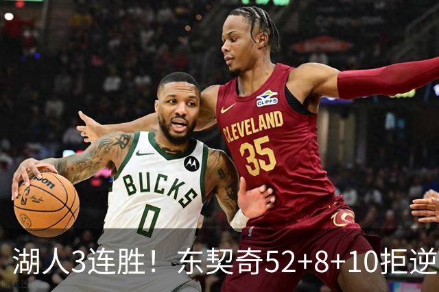湖人3连胜！东契奇52+8+10拒逆转，里夫斯29分13罚，凯斯勒隐身