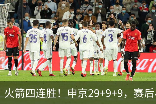 火箭四连胜！申京29+9+9，赛后小贾率先走入场内，申京接受采访