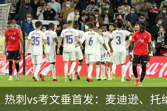 热刺vs考文垂首发：麦迪逊、托纳利、马尔穆什先发，M费替补