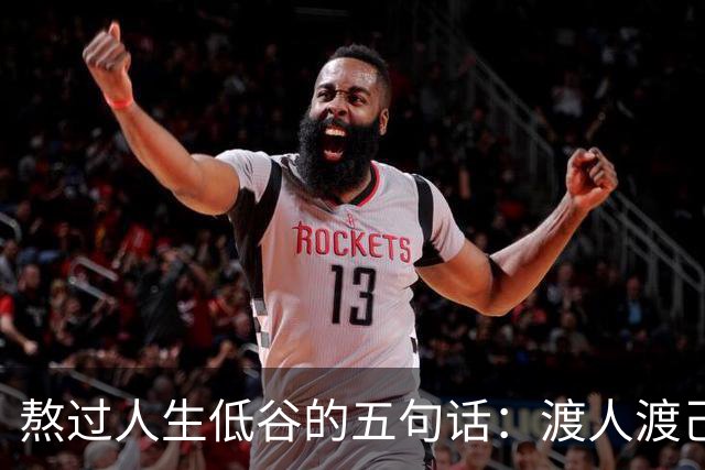 熬过人生低谷的五句话：渡人渡己，一生受用