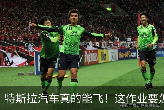 特斯拉汽车真的能飞！这作业要怎么抄？