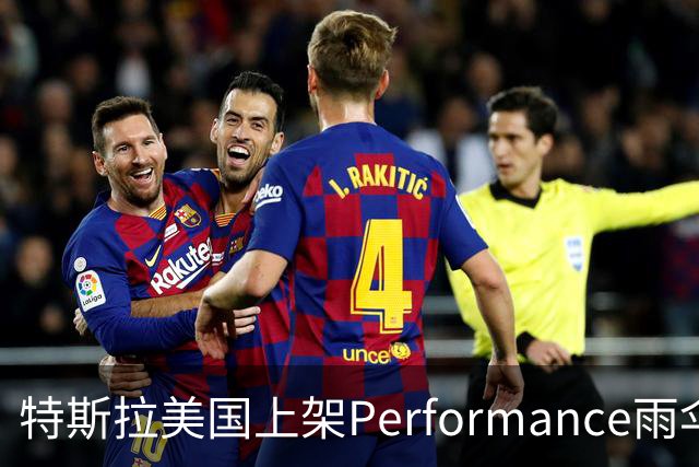 特斯拉美国上架Performance雨伞：48英寸黑色伞面