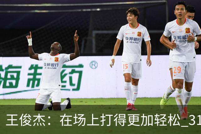 王俊杰：在场上打得更加轻松 31分是我生涯新高 希望继续保持下去