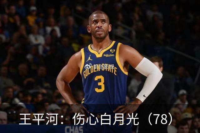王平河：伤心白月光（7/8）