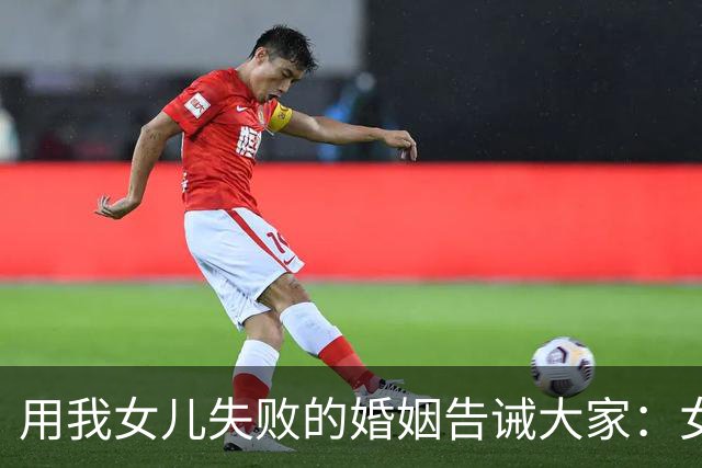 用我女儿失败的婚姻告诫大家：女婿没车没房不怕最怕遇见四无亲家
