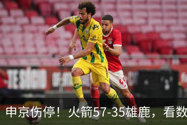 申京伤停！火箭57-35雄鹿，看数据：他是头号功臣！