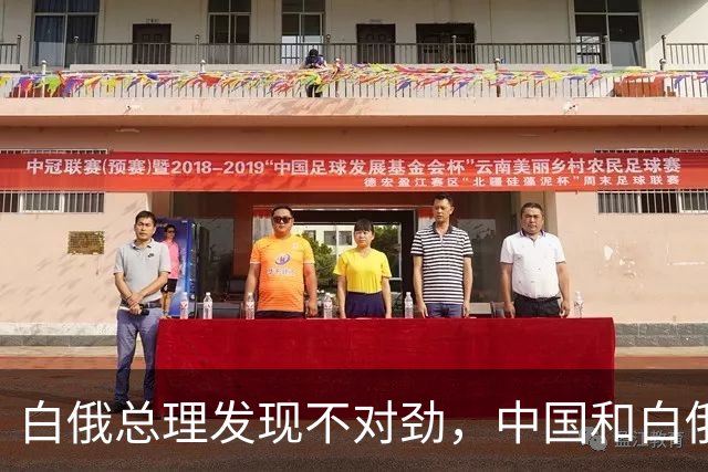 白俄总理发现不对劲，中国和白俄罗斯，总有不坏好意者中间作祟