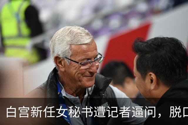 白宫新任女秘书遭记者逼问，脱口而出的“中国”二字！或惹祸上身