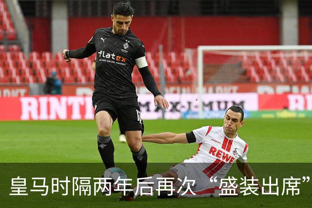 皇马时隔两年后再次“盛装出席”金球奖颁奖礼，姆巴佩好事将近？