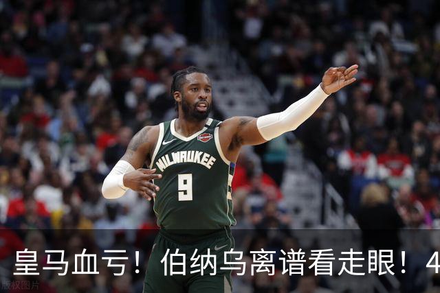 皇马血亏！伯纳乌离谱看走眼！41 岁传奇碾压全队