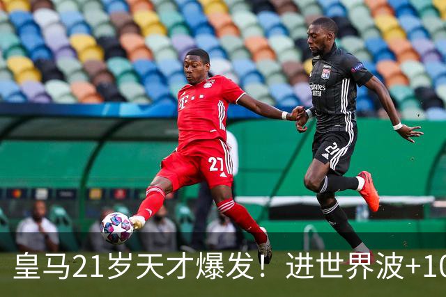 皇马21岁天才爆发！进世界波+10场造6球，加盟3年身价大涨7200万