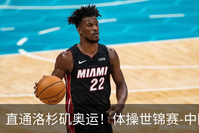 直通洛杉矶奥运！体操世锦赛-中国男团摘铜 日本夺金