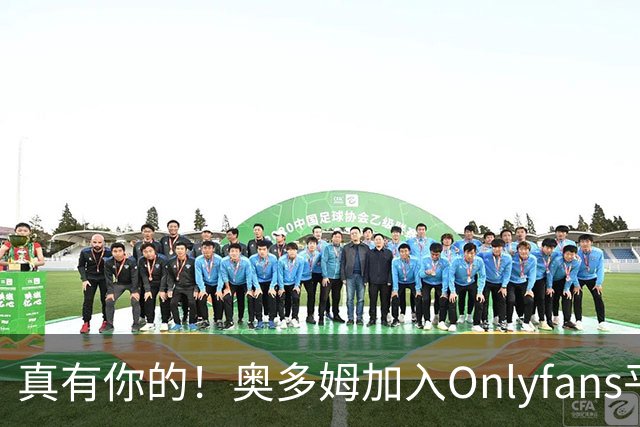 真有你的！奥多姆加入Onlyfans平台NBA首人