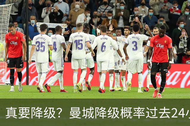 真要降级？曼城降级概率过去24小时直线攀升，已达53%