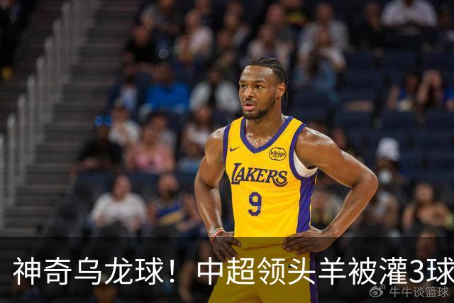神奇乌龙球！中超领头羊被灌3球：遭遇两连败，再次无缘提前夺冠
