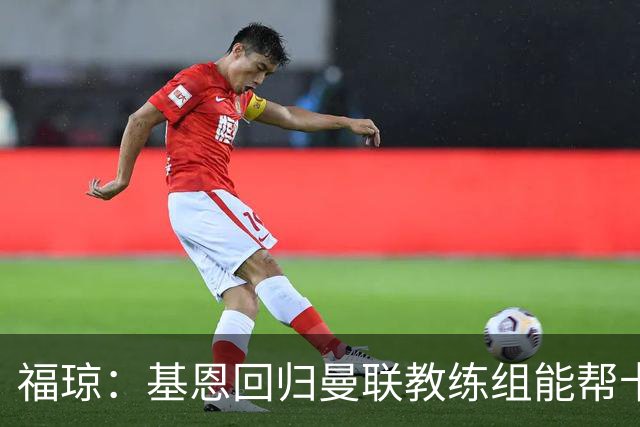 福琼：基恩回归曼联教练组能帮卡里克；曼联应不惜一切追凯恩
