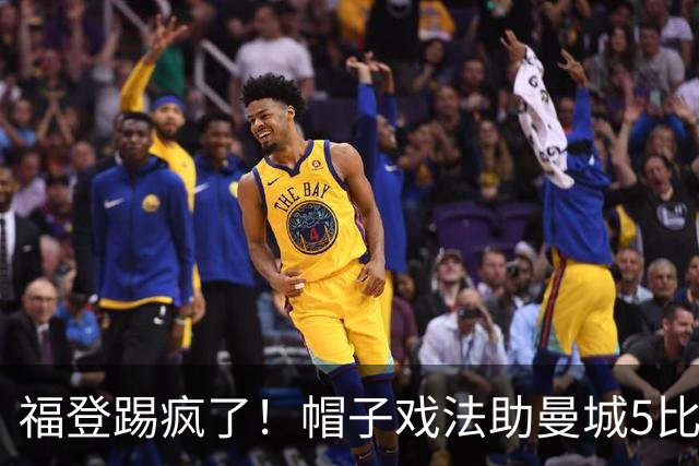 福登踢疯了！帽子戏法助曼城5比1大胜，雅典球队成背景板