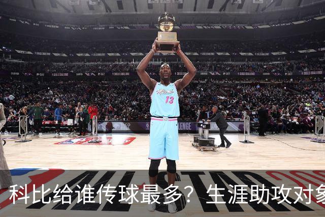 科比给谁传球最多？生涯助攻对象前五：大小鲨鱼上榜，加索尔541次第二