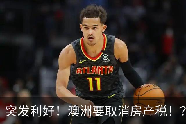 突发利好！澳洲要取消房产税！？澳洲房价要起飞？