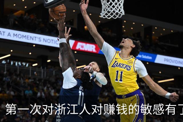 第一次对浙江人对赚钱的敏感有了这么清晰的认识！