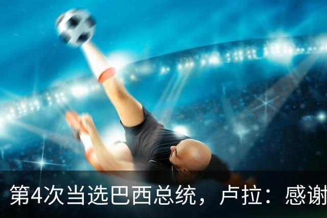 第4次当选巴西总统，卢拉：感谢人民支持，巴西“不是任何人的后院”；博索纳罗拒绝承认败选：要求宣布选举无效