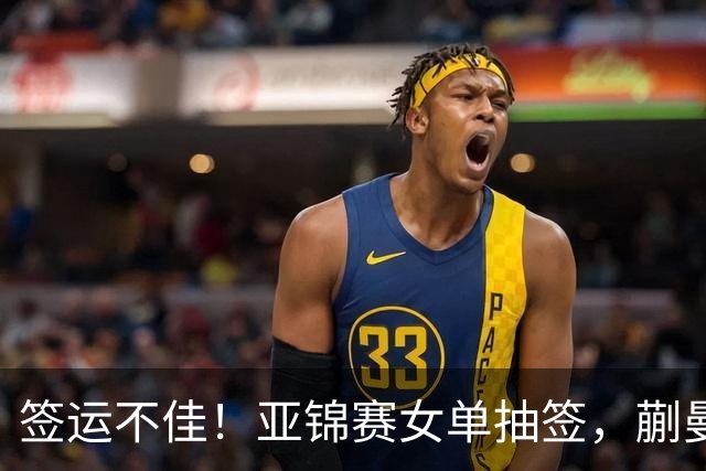 签运不佳！亚锦赛女单抽签，蒯曼战张本桥本两克星，王艺迪担重任