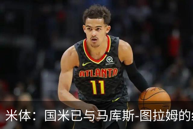米体：国米已与马库斯-图拉姆的经纪人接触，商谈续约问题
