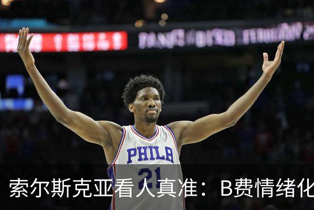 索尔斯克亚看人真准：B费情绪化缺陷成曼联队长之殇