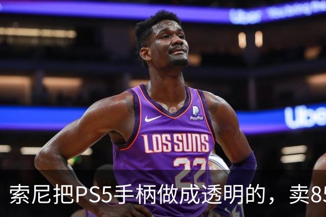 索尼把PS5手柄做成透明的，卖85美元