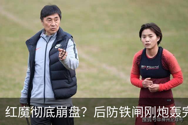 红魔彻底崩盘？后防铁闸刚炮轰完俱乐部，再现将帅互怼操作