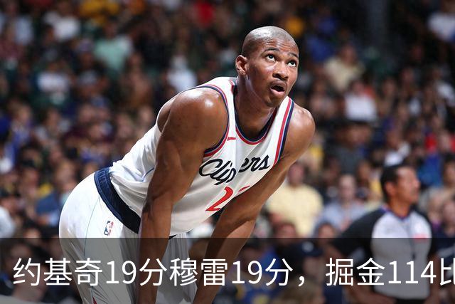 约基奇19分穆雷19分，掘金114比134输给骑士