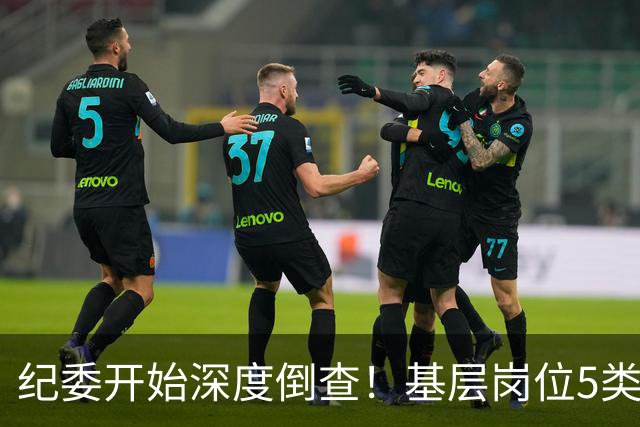 纪委开始深度倒查！基层岗位5类红线，千万不能碰！