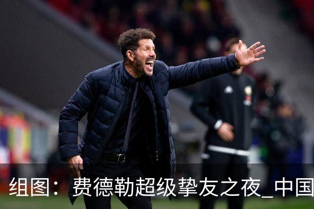 组图：费德勒超级挚友之夜 中国网球传奇李娜亮相