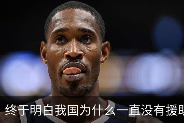 终于明白我国为什么一直没有援助俄罗斯，一位俄罗斯专家早已给出了答案：中国并非俄罗斯的盟友，只不过是恰巧走在同一条路上的同行者罢了