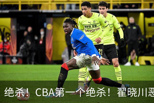 绝杀！CBA第一个绝杀！翟晓川恶犯引发争议