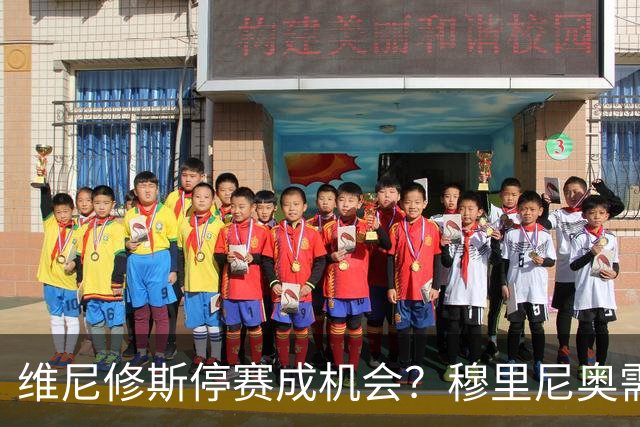 维尼修斯停赛成机会？穆里尼奥需变阵皇马德比破巴萨