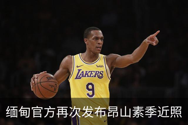 缅甸官方再次发布昂山素季近照