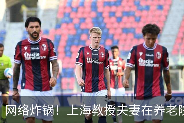 网络炸锅！上海教授夫妻在养老院孤独离世，无一至亲送别...