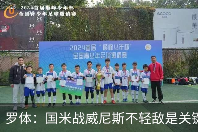 罗体：国米战威尼斯不轻敌是关键，需力争尽快解决战斗