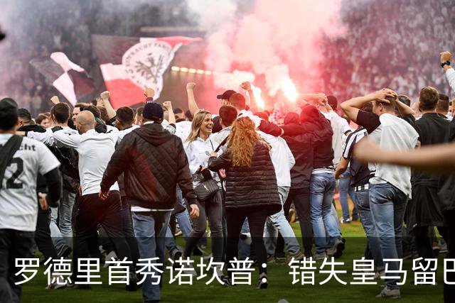 罗德里首秀诺坎普：错失皇马留巴萨，德比战诠释身份确认与职业执念
