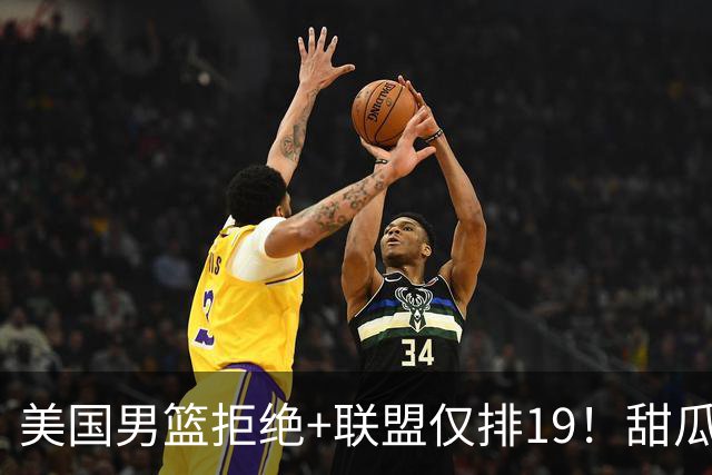 美国男篮拒绝+联盟仅排19！甜瓜一言打脸看轻布朗言论 美记分析他再进化
