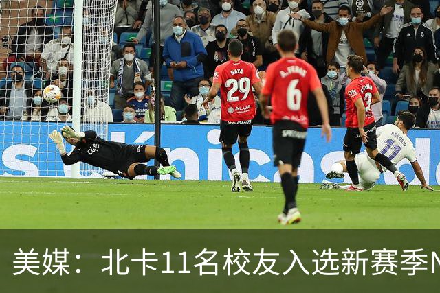 美媒：北卡11名校友入选新赛季NBA名单 杜克以27人领跑ACC联盟