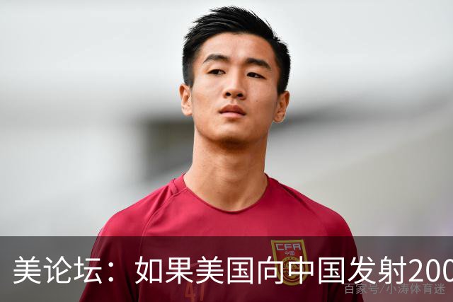 美论坛：如果美国向中国发射200枚核弹，中国有能力进行反击吗？