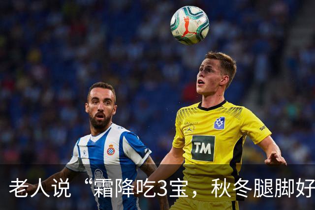 老人说“霜降吃3宝，秋冬腿脚好”，这“3宝”到底是啥？家常做法换着做，腿脚有劲过秋冬！