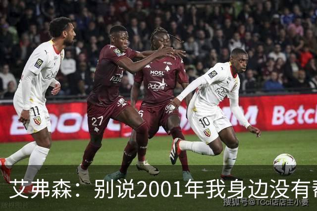 艾弗森：别说2001年我身边没有帮手 队友弥补了我所有防守弱点
